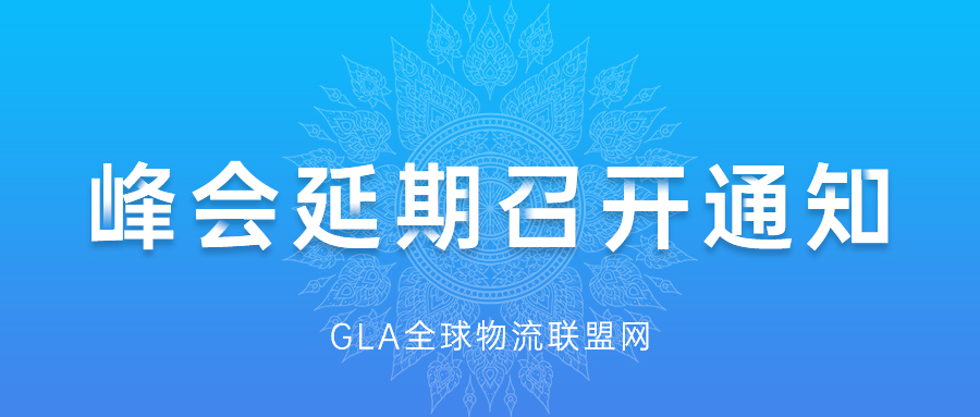 GLA全球物流企業峰會延期召開通知 GLA全球物流企業峰會延期召開通知