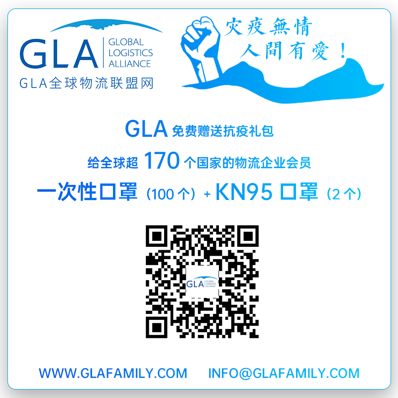 GLA全球物流聯盟網 GLA全球物流聯盟網